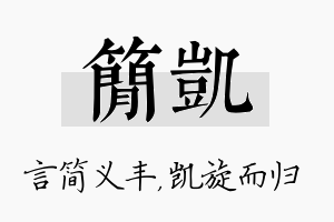 简凯名字的寓意及含义