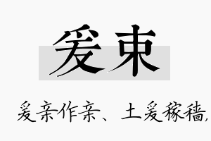 爰束名字的寓意及含义