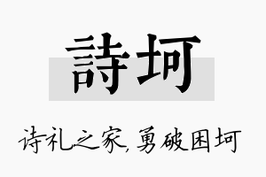 诗坷名字的寓意及含义