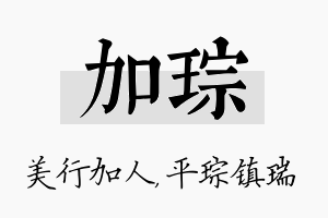 加琮名字的寓意及含义