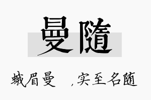 曼随名字的寓意及含义