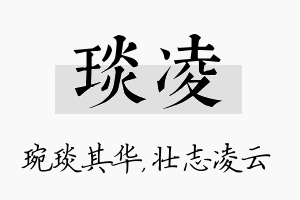 琰凌名字的寓意及含义