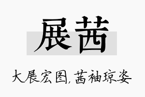 展茜名字的寓意及含义