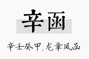 辛函名字的寓意及含义