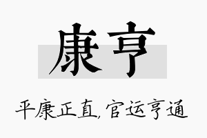 康亨名字的寓意及含义