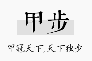 甲步名字的寓意及含义