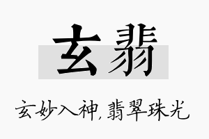 玄翡名字的寓意及含义