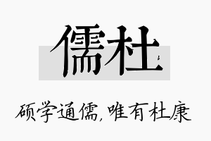 儒杜名字的寓意及含义