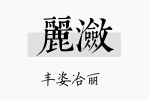 丽潋名字的寓意及含义