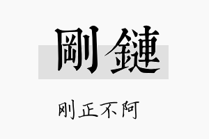 刚链名字的寓意及含义