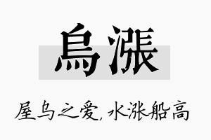 乌涨名字的寓意及含义