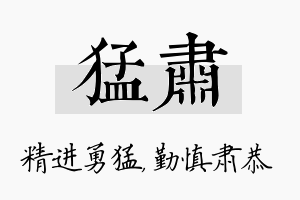 猛肃名字的寓意及含义