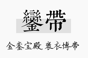 銮带名字的寓意及含义