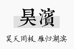 昊滨名字的寓意及含义