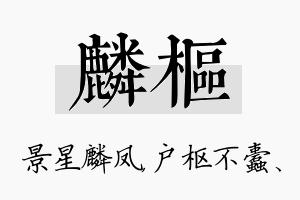 麟枢名字的寓意及含义