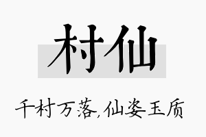 村仙名字的寓意及含义