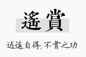 遥赏名字的寓意及含义