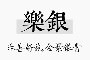 乐银名字的寓意及含义