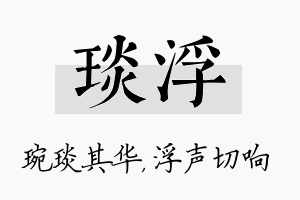 琰浮名字的寓意及含义