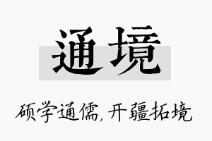 通境名字的寓意及含义