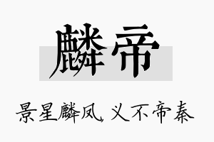 麟帝名字的寓意及含义