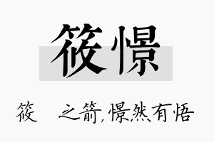 筱憬名字的寓意及含义