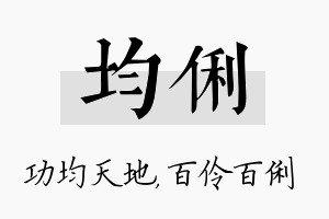 均俐名字的寓意及含义