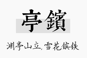 亭镔名字的寓意及含义