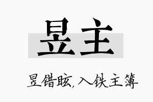 昱主名字的寓意及含义