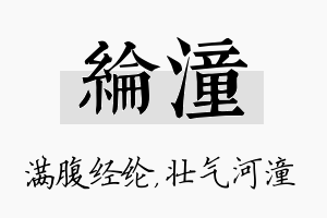 纶潼名字的寓意及含义