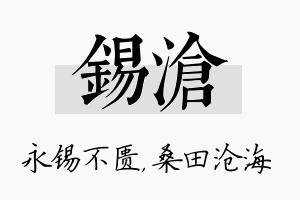 锡沧名字的寓意及含义