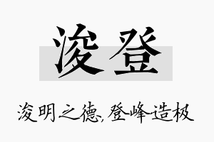 浚登名字的寓意及含义