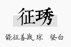 征琇名字的寓意及含义