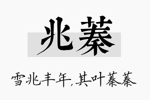 兆蓁名字的寓意及含义