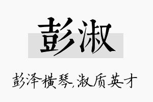 彭淑名字的寓意及含义