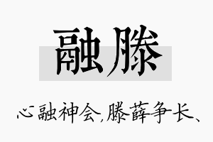 融滕名字的寓意及含义