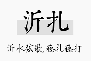 沂扎名字的寓意及含义