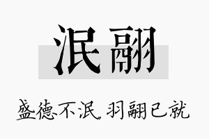 泯翮名字的寓意及含义