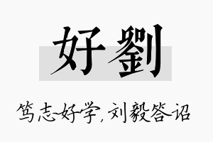 好刘名字的寓意及含义