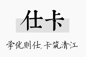 仕卡名字的寓意及含义