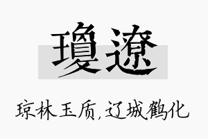 琼辽名字的寓意及含义