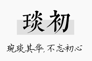 琰初名字的寓意及含义