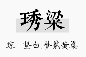 琇粱名字的寓意及含义