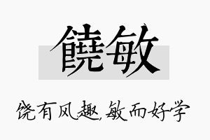 饶敏名字的寓意及含义