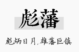 彪藩名字的寓意及含义