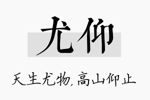 尤仰名字的寓意及含义