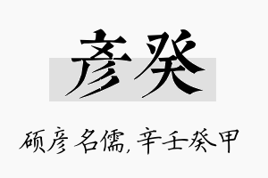 彦癸名字的寓意及含义