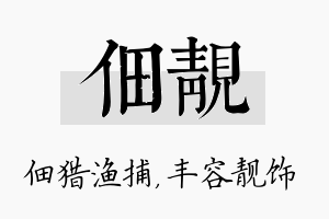 佃靓名字的寓意及含义