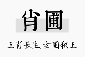 肖圃名字的寓意及含义