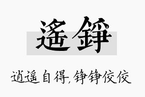 遥铮名字的寓意及含义